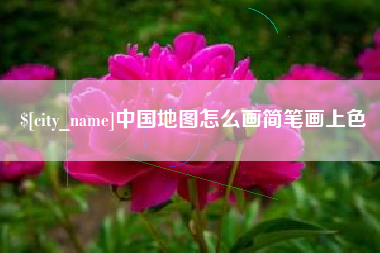 漯河中国地图怎么画简笔画上色