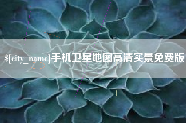 漯河手机卫星地图高清实景免费版
