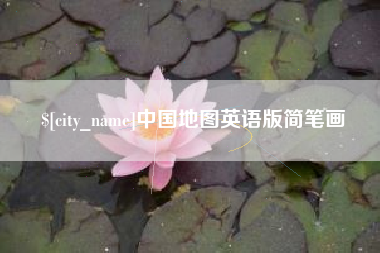 漯河中国地图英语版简笔画