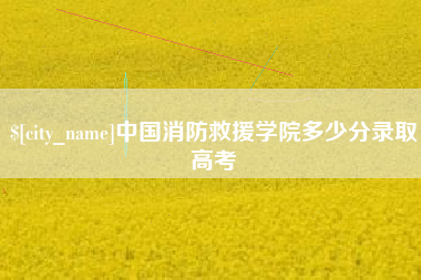 漯河中国消防救援学院多少分录取高考