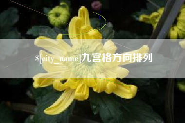 漯河九宫格方向排列