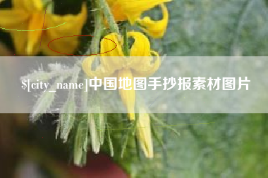 漯河中国地图手抄报素材图片
