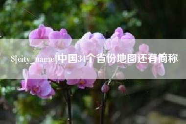 漯河中国34个省份地图还有简称