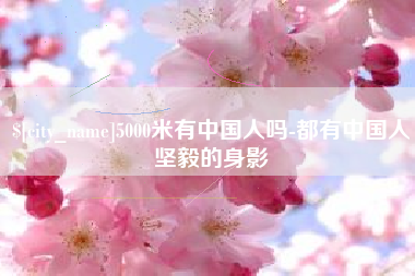 漯河5000米有中国人吗-都有中国人坚毅的身影