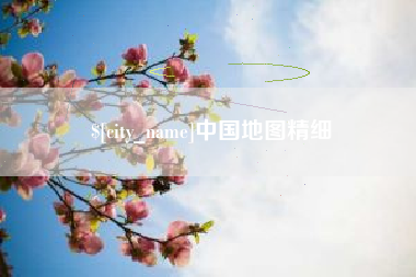 漯河中国地图精细