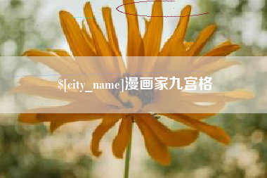 漯河漫画家九宫格
