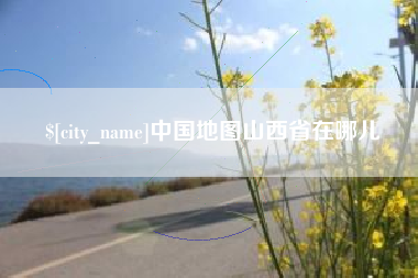 漯河中国地图山西省在哪儿