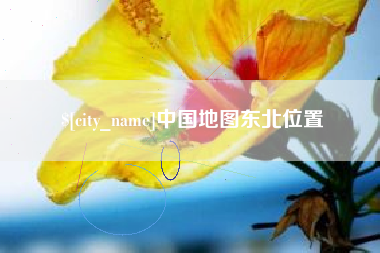 漯河中国地图东北位置