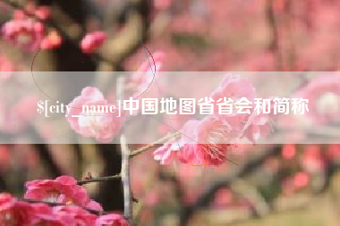 漯河中国地图省省会和简称