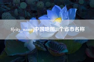 漯河中国地图31个省市名称