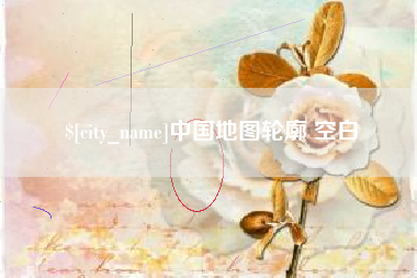 漯河中国地图轮廓 空白