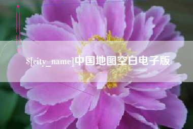 漯河中国地图空白电子版