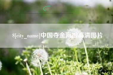漯河中国夺金海报高清图片