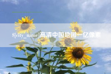 漯河高清中国地图一亿像素
