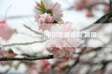 漯河中国地图省份 简图