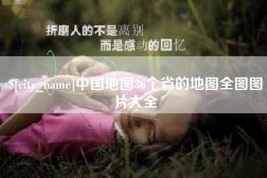 漯河中国地图36个省的地图全图图片大全