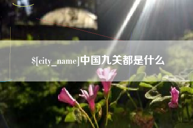漯河中国九关都是什么
