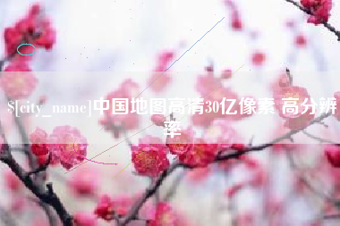 漯河中国地图高清30亿像素 高分辨率