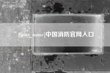 漯河中国消防官网入口