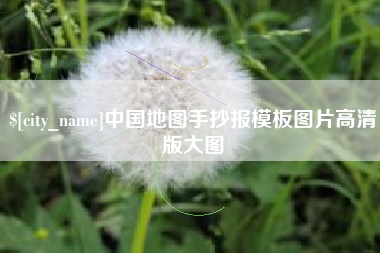 漯河中国地图手抄报模板图片高清版大图