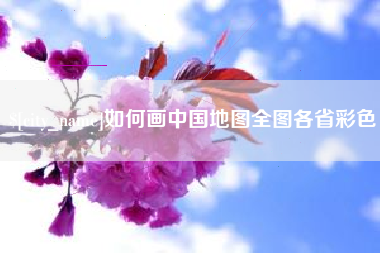 漯河如何画中国地图全图各省彩色