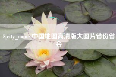 漯河中国地图高清版大图片省份省会