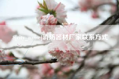 漯河消防器材厂家联系方式