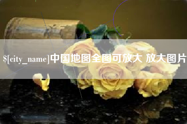 漯河中国地图全图可放大 放大图片