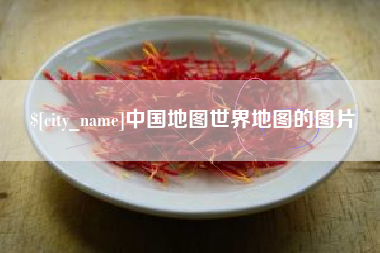 漯河中国地图世界地图的图片
