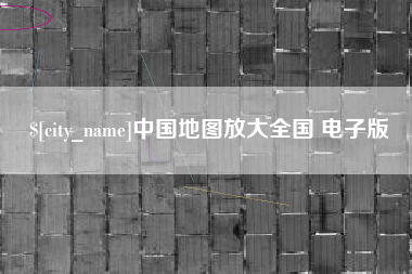 漯河中国地图放大全国 电子版
