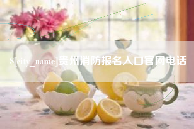 漯河贵州消防报名入口官网电话