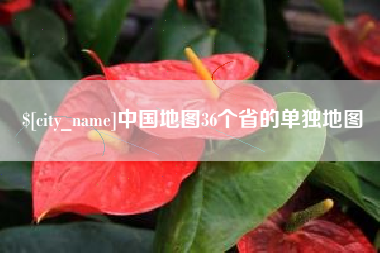 漯河中国地图36个省的单独地图