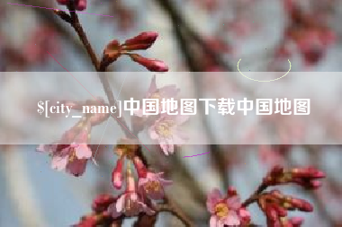 漯河中国地图下载中国地图