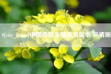 漯河中国地图全图高清版本 高清晰