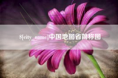 漯河中国地图省简称图