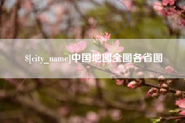 漯河中国地图全图各省图