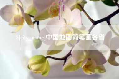 漯河中国地图简笔画各省