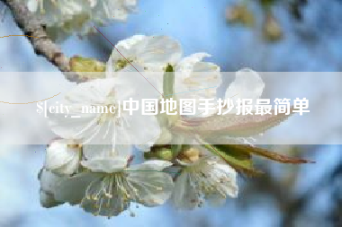 漯河中国地图手抄报最简单
