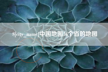 漯河中国地图36个省的地图