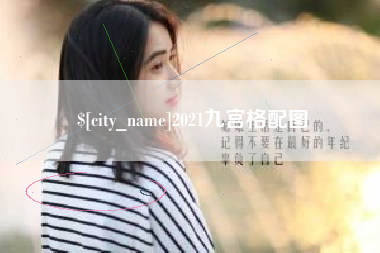 漯河2021九宫格配图