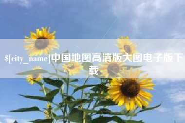 漯河中国地图高清版大图电子版下载