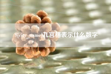 漯河九宫格表示什么数字
