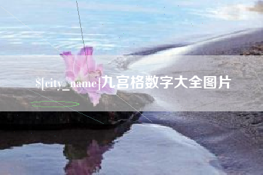漯河九宫格数字大全图片