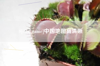 漯河中国地图高清晰