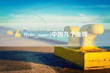 漯河中国九个金牌