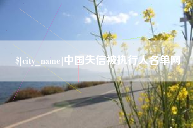 漯河中国失信被执行人名单网