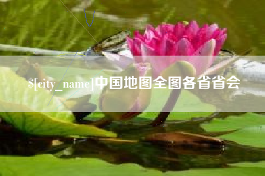 漯河中国地图全图各省省会