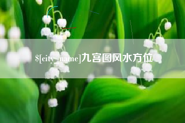 漯河九宫图风水方位