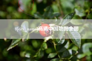 漯河高清中国地图全图
