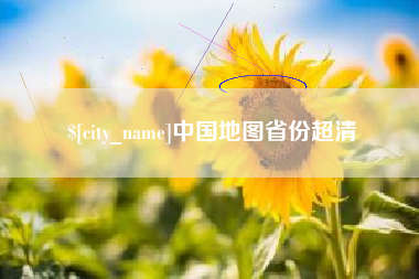 漯河中国地图省份超清
